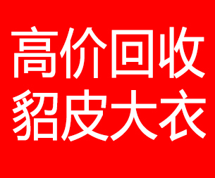 和田回收貂皮的电话,和田回收貂皮上门电话15998595863